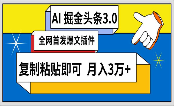 宁夏 【轻创业项目】《AI头条掘金3.0》AI掘金头条3.0 全网爆文插件 复制粘贴即可 月入3万+